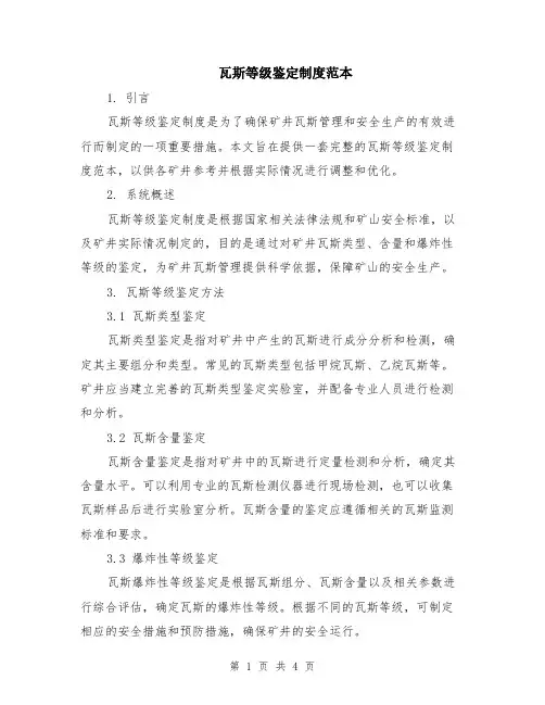 瓦斯等级鉴定制度范本（2篇）