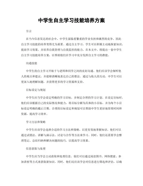 中学生自主学习技能培养方案