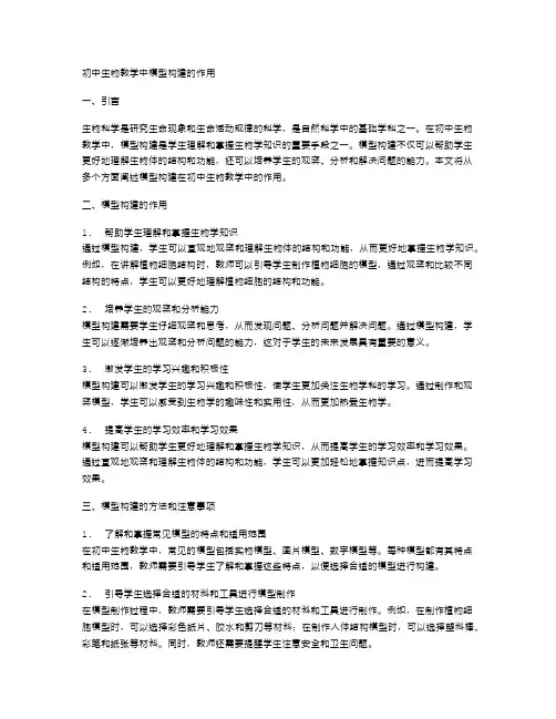 初中生物教学中模型构建的作用