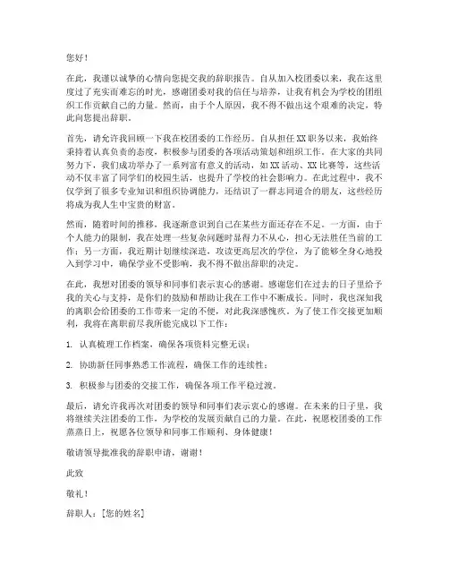 给校团委的辞职报告范文