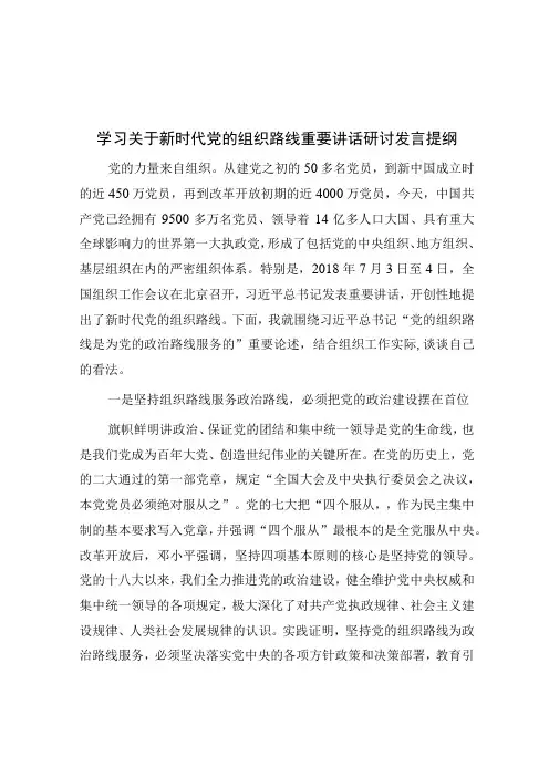 学习关于新时代党的组织路线重要讲话研讨发言提纲