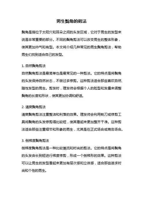 男生鬓角的剪法
