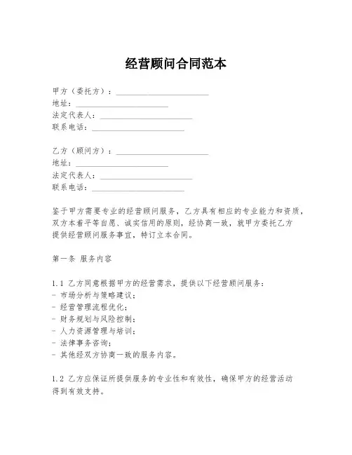 经营顾问合同范本