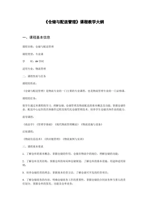 《仓储与配送管理》课程教学大纲)