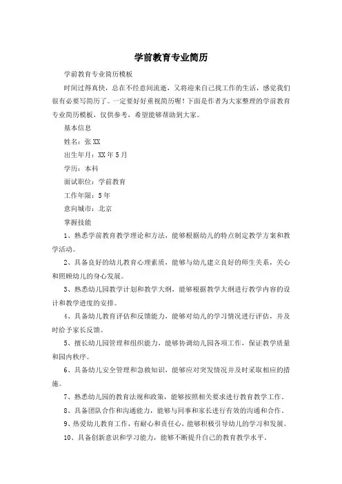学前教育专业简历