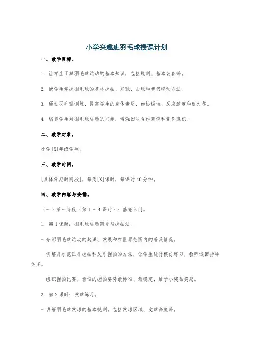 小学兴趣班羽毛球授课计划