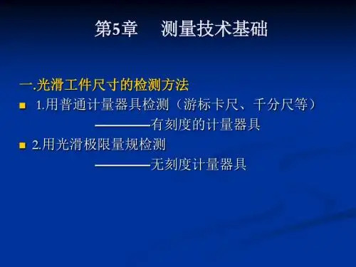 公差5 孔轴检测与光滑量规