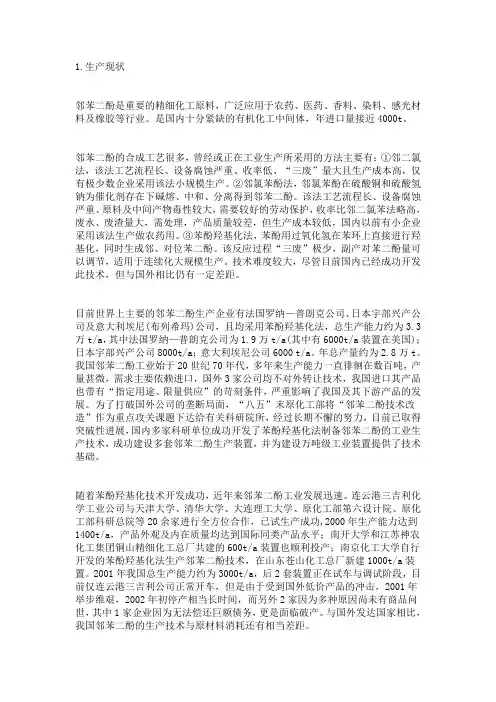 苯酚羟基化法生产邻苯二酚现现状