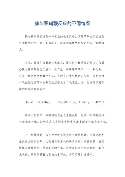 铁与稀硝酸反应的不同情况
