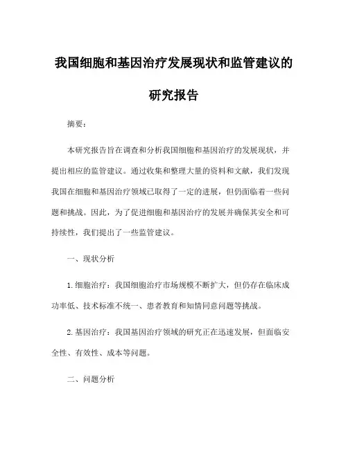 我国细胞和基因治疗发展现状和监管建议的研究报告