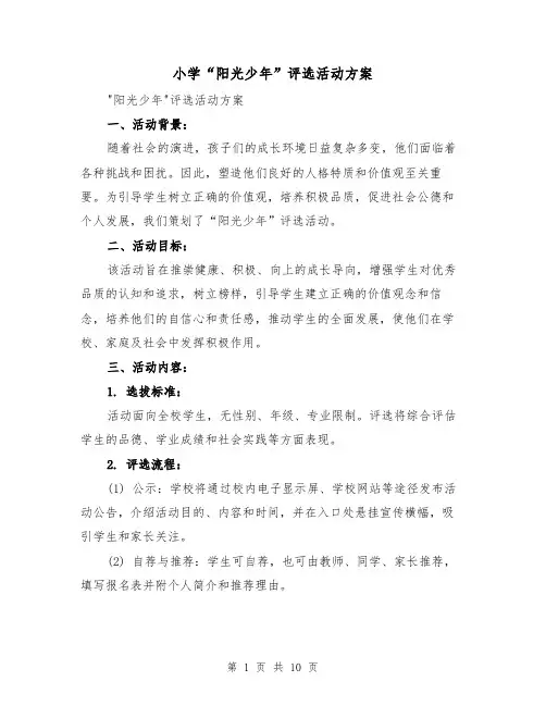 小学“阳光少年”评选活动方案（3篇）