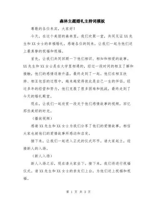 森林主题婚礼主持词模板