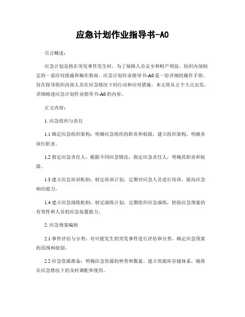 应急计划作业指导书-A0