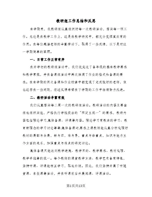 教研组工作总结和反思(5篇)
