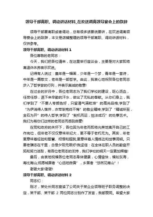 领导干部离职、调动讲话材料_在欢送调离领导宴会上的致辞