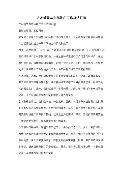 产品销售与市场推广工作总结汇报