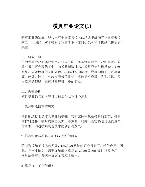 模具毕业论文(1)