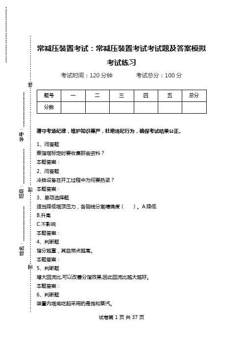 常减压装置考试：常减压装置考试考试题及答案模拟考试练习.doc