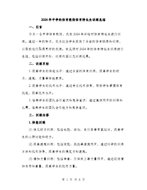 2024年中学的体育教师体育特长生训练总结(2篇)