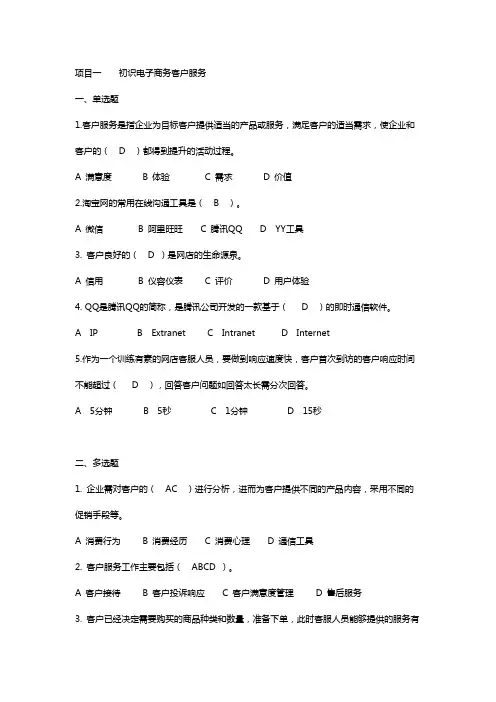 电子商务客户服务章节测试题答案带原题