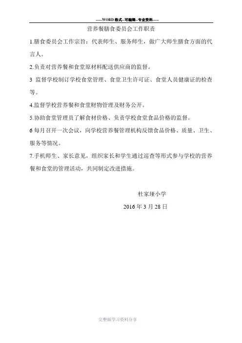 营养餐膳食委员会工作职责