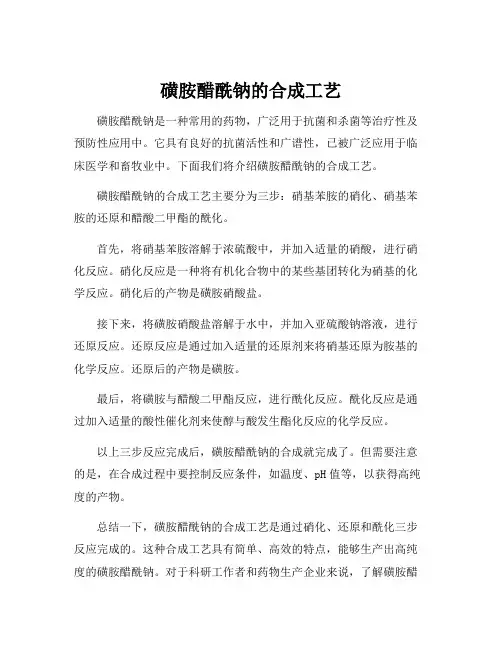 磺胺醋酰钠的合成工艺