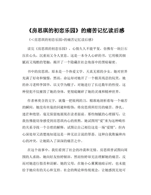 《房思琪的初恋乐园》的痛苦记忆读后感