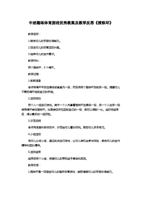 中班趣味体育游戏优秀教案及教学反思《推铁环》
