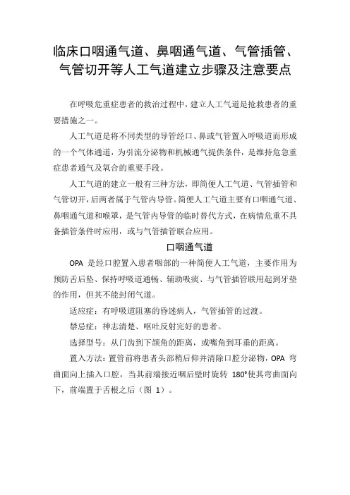 临床口咽通气道、鼻咽通气道、气管插管、气管切开等人工气道建立步骤及注意要点