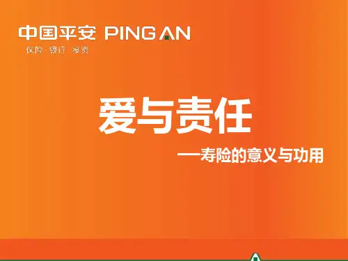 4.1-爱与责任--寿险的意义与功用(二元事业群-2017年3月第二版)