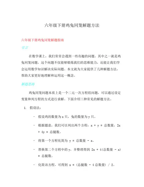 六年级下册鸡兔同笼解题方法