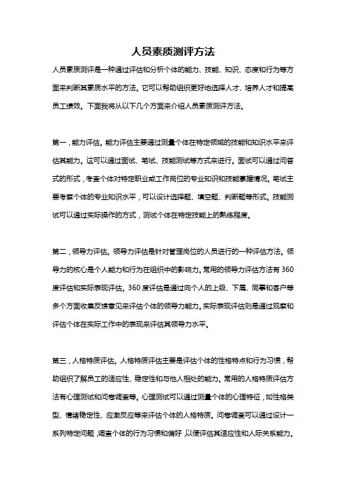 人员素质测评方法