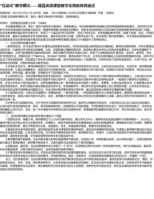 “互动式”教学模式——提高英语课堂教学实效的有效途径