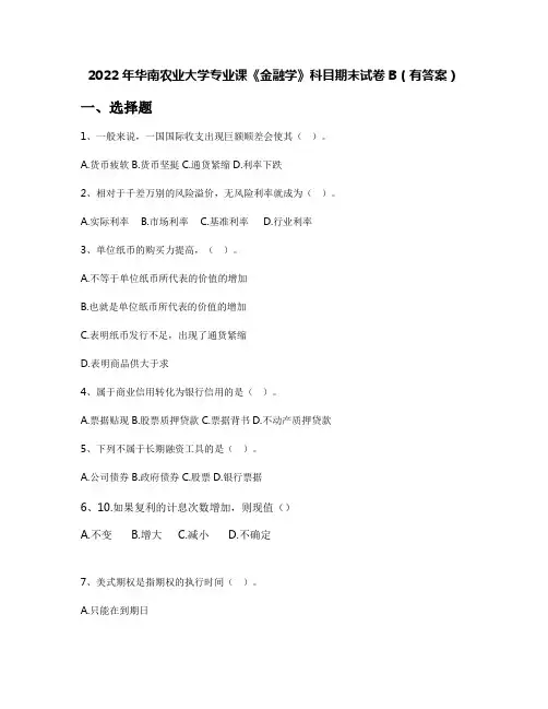 2022年华南农业大学专业课《金融学》科目期末试卷B(有答案)