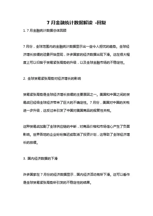 7月金融统计数据解读 -回复