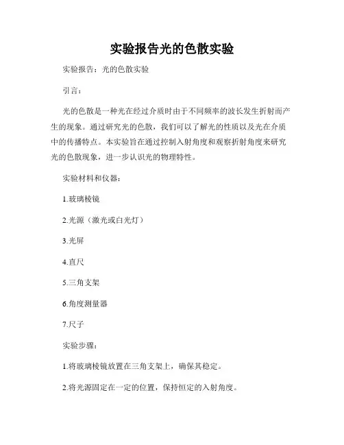 实验报告光的色散实验