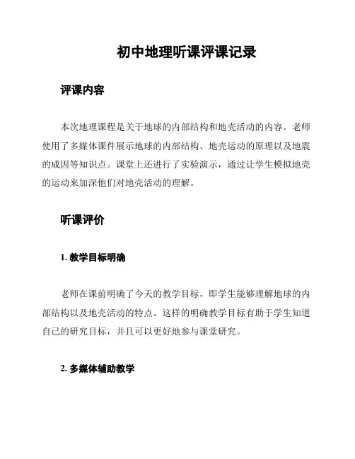 初中地理听课评课记录