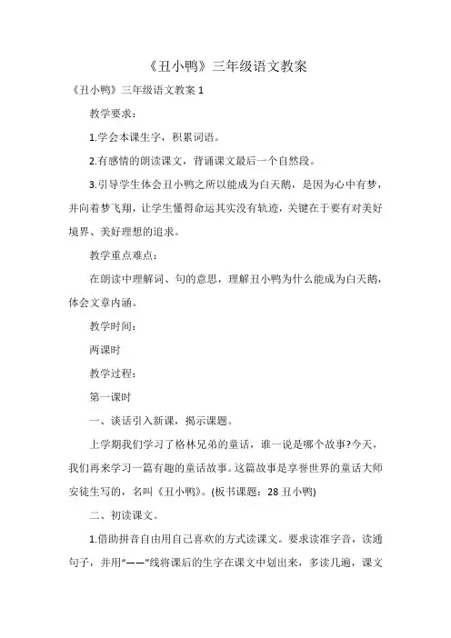 《丑小鸭》三年级语文教案