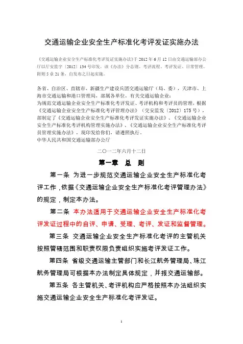 交通运输企业安全生产标准化考评发证实施办法(厅安监【2012】134号)