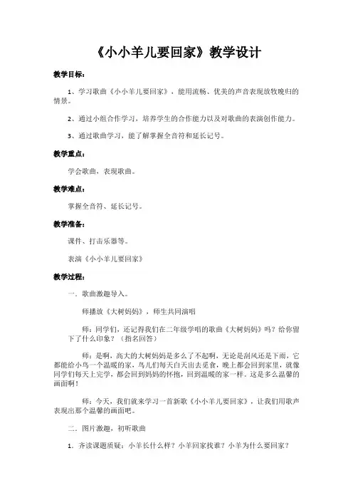 人音版三年级音乐下册(简谱)第6课《小小羊儿要回家》教学设计(2)