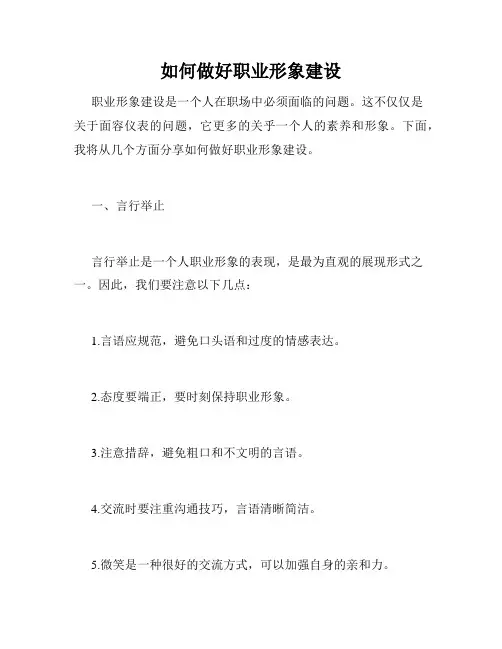 如何做好职业形象建设