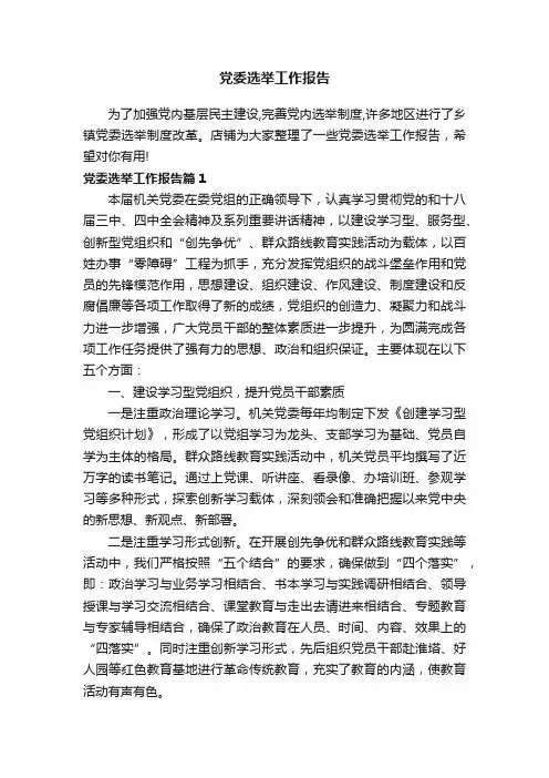 党委选举工作报告