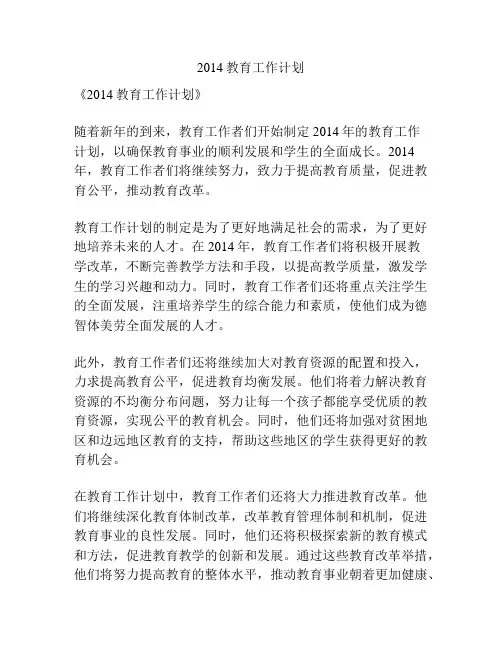 2014教育工作计划