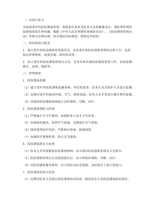 老年科医院感染管理制度