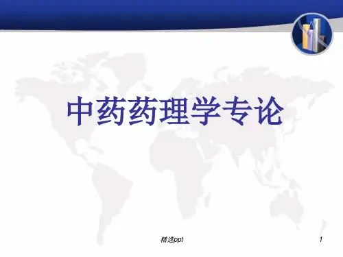 中药药效学研究概论