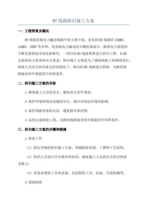 KV线路拆旧施工方案