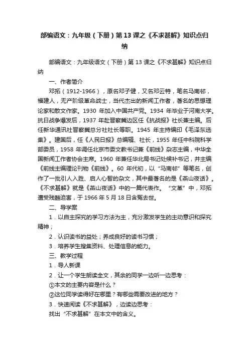 部编语文：九年级（下册）第13课之《不求甚解》知识点归纳