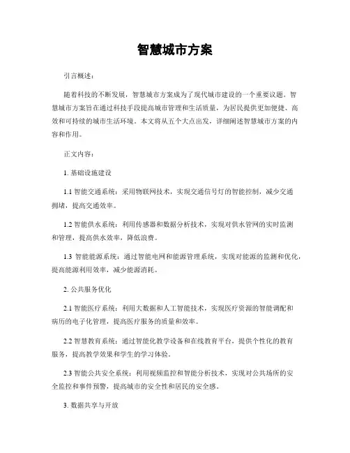 智慧城市方案