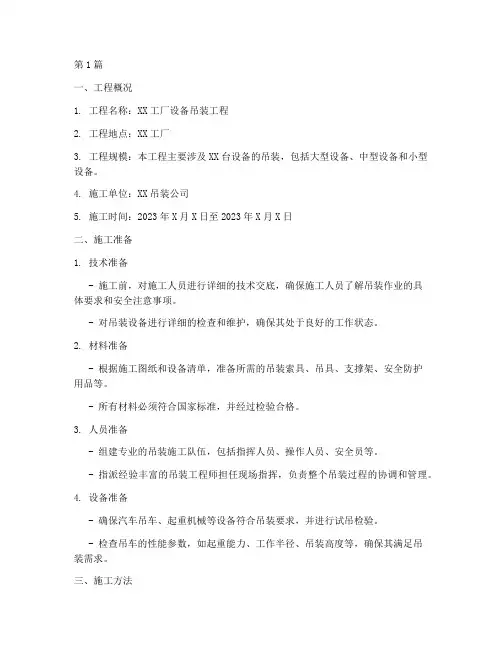 汽车吊车吊装施工方案范本(3篇)