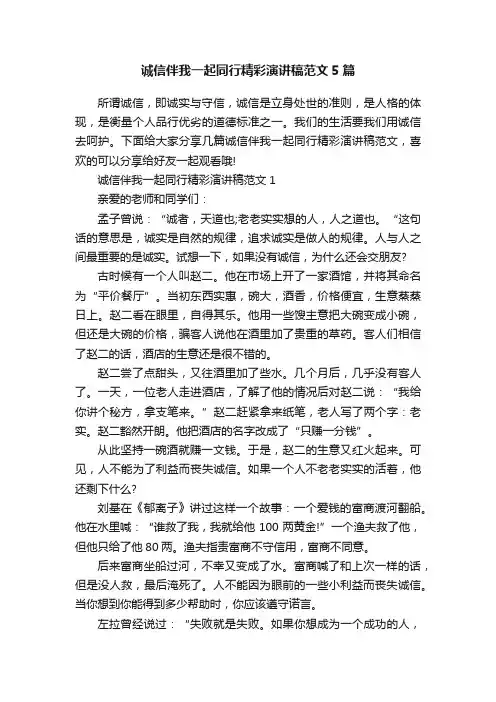 诚信伴我一起同行精彩演讲稿范文5篇